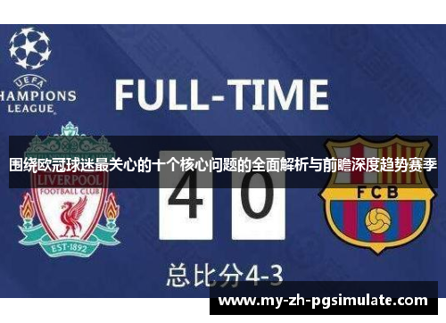 围绕欧冠球迷最关心的十个核心问题的全面解析与前瞻深度趋势赛季