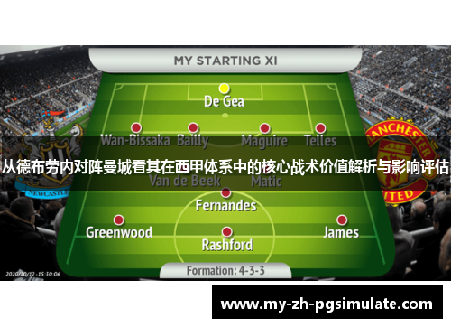 从德布劳内对阵曼城看其在西甲体系中的核心战术价值解析与影响评估 从德布劳内对阵曼城看其在西甲体系中的核心战术价值解析与影响评估