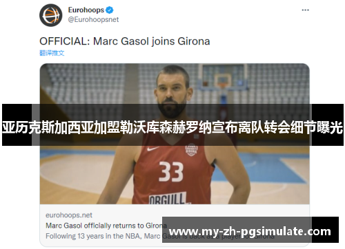 亚历克斯加西亚加盟勒沃库森赫罗纳宣布离队转会细节曝光 亚历克斯加西亚加盟勒沃库森赫罗纳宣布离队转会细节曝光