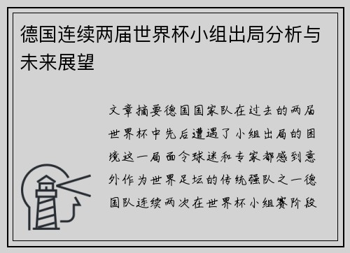 德国连续两届世界杯小组出局分析与未来展望 德国连续两届世界杯小组出局分析与未来展望