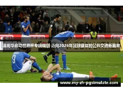 温哥华启动世界杯专线规划 迈向2026年足球盛宴的公共交通新篇章