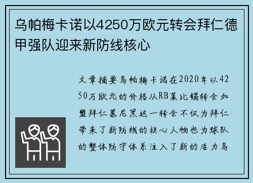 乌帕梅卡诺以4250万欧元转会拜仁德甲强队迎来新防线核心