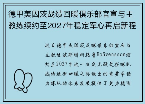 德甲美因茨战绩回暖俱乐部官宣与主教练续约至2027年稳定军心再启新程 ⚽📣