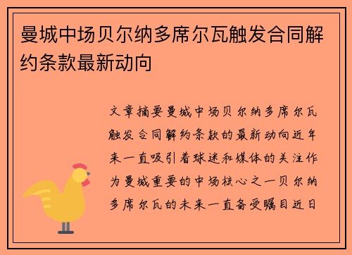 曼城中场贝尔纳多席尔瓦触发合同解约条款最新动向