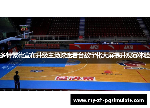 多特蒙德宣布升级主场球迷看台数字化大屏提升观赛体验