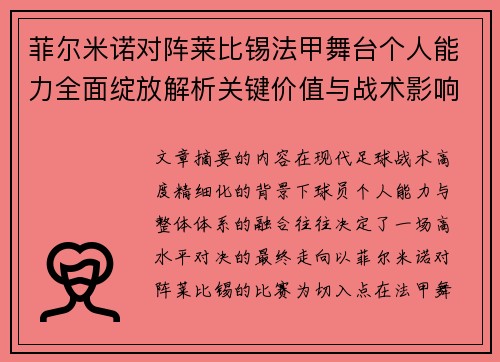 菲尔米诺对阵莱比锡法甲舞台个人能力全面绽放解析关键价值与战术影响 菲尔米诺对阵莱比锡法甲舞台个人能力全面绽放解析关键价值与战术影响