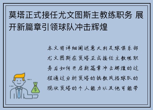 莫塔正式接任尤文图斯主教练职务 展开新篇章引领球队冲击辉煌