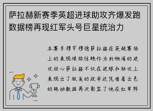 萨拉赫新赛季英超进球助攻齐爆发跑数据榜再现红军头号巨星统治力