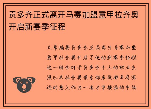 贡多齐正式离开马赛加盟意甲拉齐奥开启新赛季征程