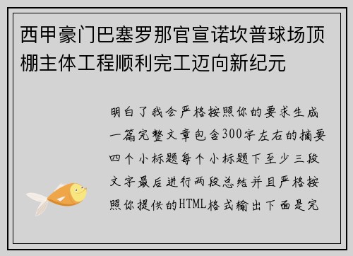 西甲豪门巴塞罗那官宣诺坎普球场顶棚主体工程顺利完工迈向新纪元 西甲豪门巴塞罗那官宣诺坎普球场顶棚主体工程顺利完工迈向新纪元