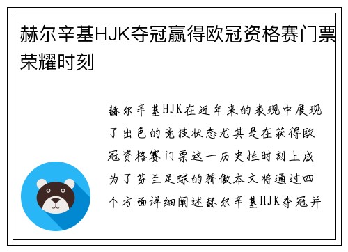 赫尔辛基HJK夺冠赢得欧冠资格赛门票荣耀时刻