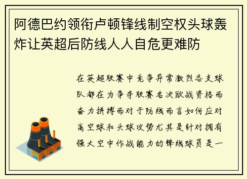 阿德巴约领衔卢顿锋线制空权头球轰炸让英超后防线人人自危更难防