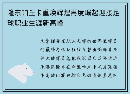 隆东帕丘卡重焕辉煌再度崛起迎接足球职业生涯新高峰