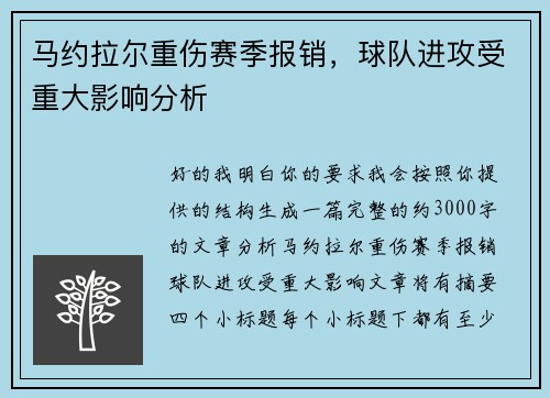 马约拉尔重伤赛季报销，球队进攻受重大影响分析