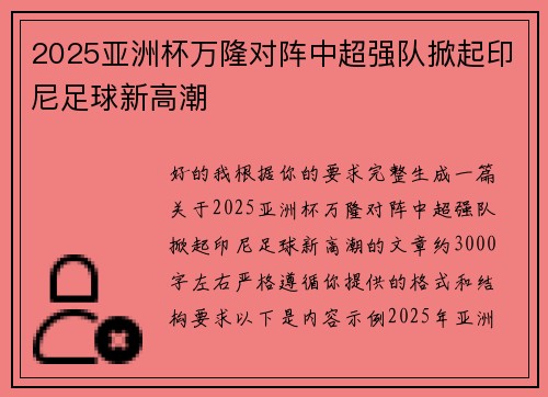 2025亚洲杯万隆对阵中超强队掀起印尼足球新高潮