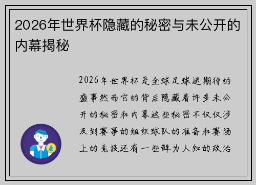 2026年世界杯隐藏的秘密与未公开的内幕揭秘