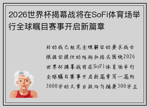 2026世界杯揭幕战将在SoFi体育场举行全球瞩目赛事开启新篇章