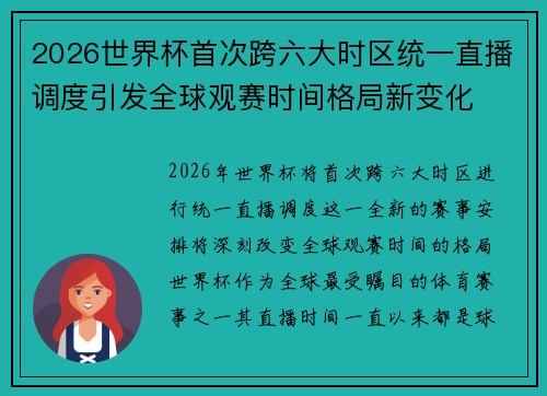 2026世界杯首次跨六大时区统一直播调度引发全球观赛时间格局新变化