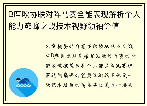 B席欧协联对阵马赛全能表现解析个人能力巅峰之战技术视野领袖价值 B席欧协联对阵马赛全能表现解析个人能力巅峰之战技术视野领袖价值
