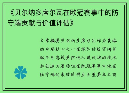 《贝尔纳多席尔瓦在欧冠赛事中的防守端贡献与价值评估》
