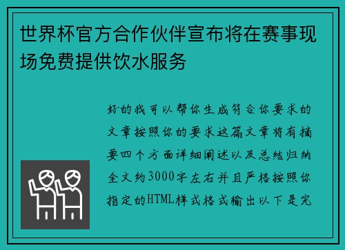 世界杯官方合作伙伴宣布将在赛事现场免费提供饮水服务