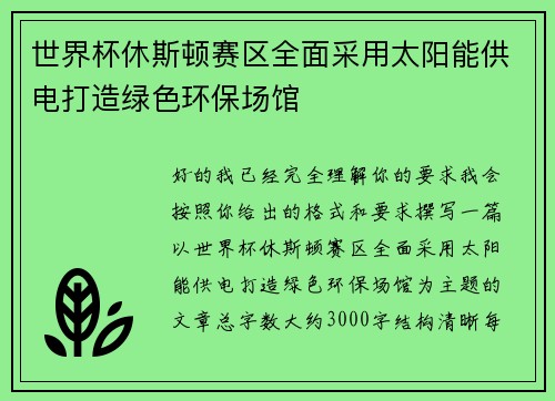 世界杯休斯顿赛区全面采用太阳能供电打造绿色环保场馆
