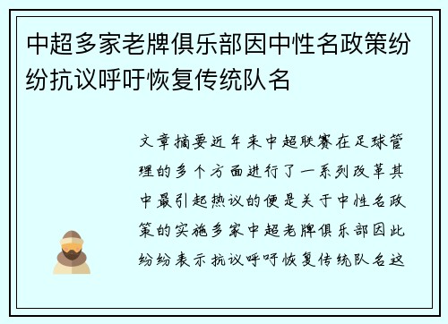 中超多家老牌俱乐部因中性名政策纷纷抗议呼吁恢复传统队名