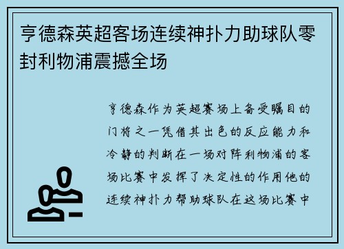 亨德森英超客场连续神扑力助球队零封利物浦震撼全场