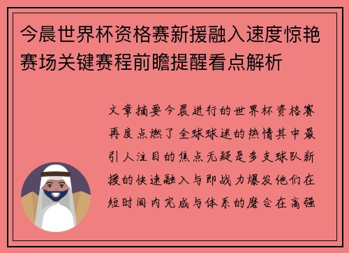 今晨世界杯资格赛新援融入速度惊艳赛场关键赛程前瞻提醒看点解析