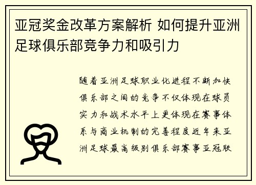 亚冠奖金改革方案解析 如何提升亚洲足球俱乐部竞争力和吸引力 亚冠奖金改革方案解析 如何提升亚洲足球俱乐部竞争力和吸引力