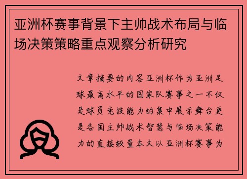 亚洲杯赛事背景下主帅战术布局与临场决策策略重点观察分析研究 亚洲杯赛事背景下主帅战术布局与临场决策策略重点观察分析研究