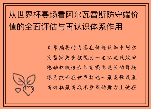 从世界杯赛场看阿尔瓦雷斯防守端价值的全面评估与再认识体系作用