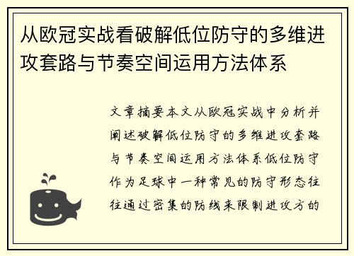 从欧冠实战看破解低位防守的多维进攻套路与节奏空间运用方法体系