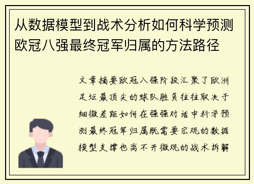 从数据模型到战术分析如何科学预测欧冠八强最终冠军归属的方法路径