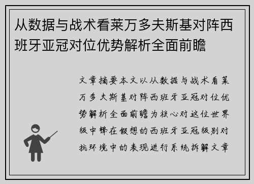 从数据与战术看莱万多夫斯基对阵西班牙亚冠对位优势解析全面前瞻