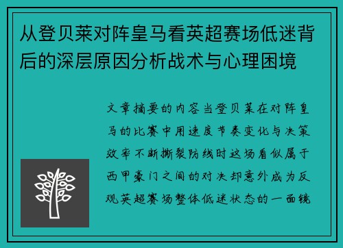 从登贝莱对阵皇马看英超赛场低迷背后的深层原因分析战术与心理困境