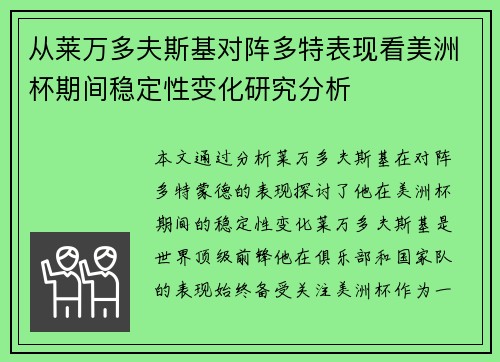 从莱万多夫斯基对阵多特表现看美洲杯期间稳定性变化研究分析