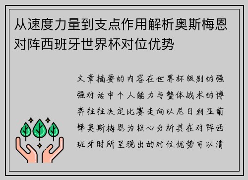 从速度力量到支点作用解析奥斯梅恩对阵西班牙世界杯对位优势 从速度力量到支点作用解析奥斯梅恩对阵西班牙世界杯对位优势