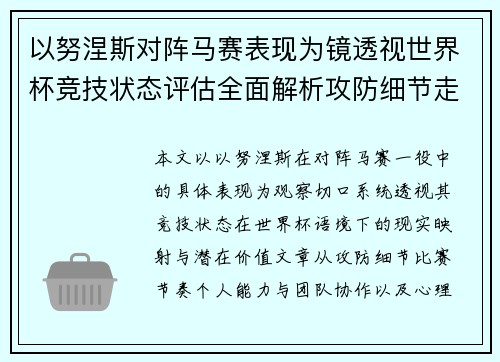 以努涅斯对阵马赛表现为镜透视世界杯竞技状态评估全面解析攻防细节走向