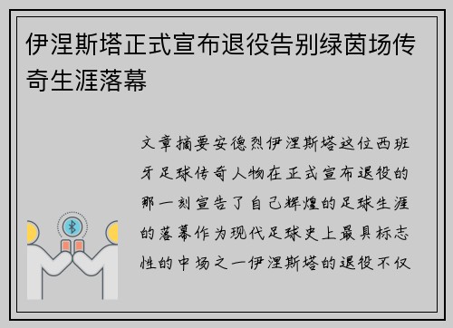 伊涅斯塔正式宣布退役告别绿茵场传奇生涯落幕