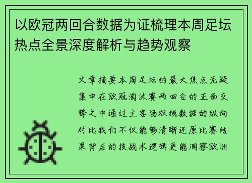 以欧冠两回合数据为证梳理本周足坛热点全景深度解析与趋势观察 以欧冠两回合数据为证梳理本周足坛热点全景深度解析与趋势观察
