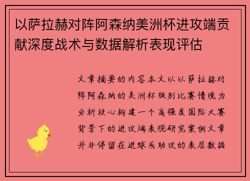 以萨拉赫对阵阿森纳美洲杯进攻端贡献深度战术与数据解析表现评估