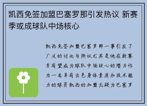 凯西免签加盟巴塞罗那引发热议 新赛季或成球队中场核心