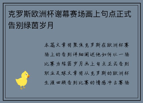 克罗斯欧洲杯谢幕赛场画上句点正式告别绿茵岁月