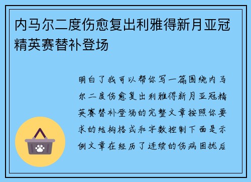 内马尔二度伤愈复出利雅得新月亚冠精英赛替补登场
