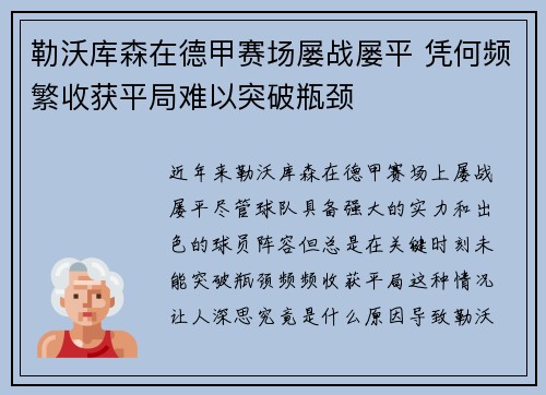 勒沃库森在德甲赛场屡战屡平 凭何频繁收获平局难以突破瓶颈