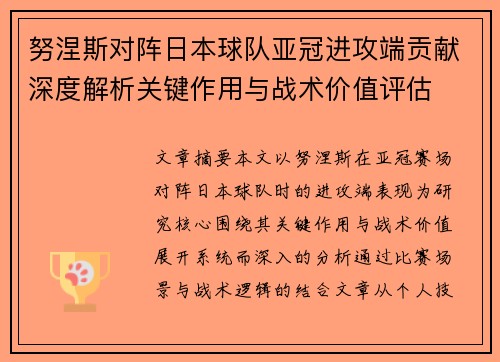 努涅斯对阵日本球队亚冠进攻端贡献深度解析关键作用与战术价值评估 努涅斯对阵日本球队亚冠进攻端贡献深度解析关键作用与战术价值评估