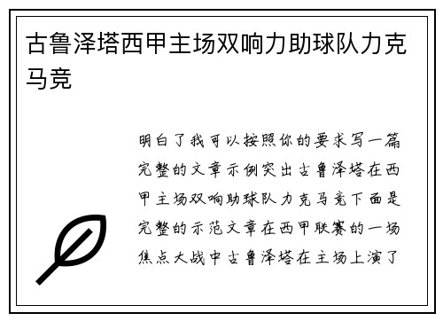 古鲁泽塔西甲主场双响力助球队力克马竞