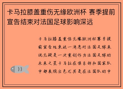 卡马拉膝盖重伤无缘欧洲杯 赛季提前宣告结束对法国足球影响深远 卡马拉膝盖重伤无缘欧洲杯 赛季提前宣告结束对法国足球影响深远