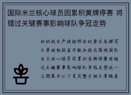 国际米兰核心球员因累积黄牌停赛 将错过关键赛事影响球队争冠走势